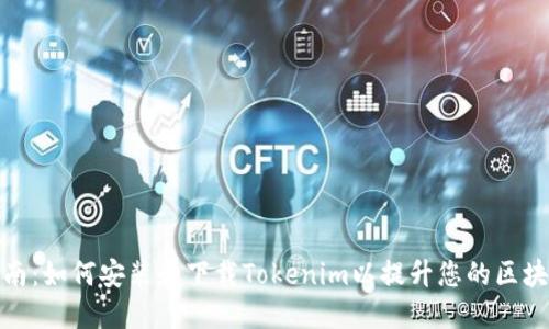 全面指南：如何安装和下载Tokenim以提升您的区块链体验