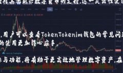   全面解析TokenTokenim钱包的