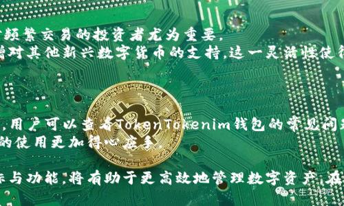   全面解析TokenTokenim钱包的图标种类及其功能 / 

 guanjianci TokenTokenim钱包, 钱包图标, 加密货币, 数字资产 /guanjianci 

在现代数字货币环境中，TokenTokenim钱包作为一种加密货币钱包，越来越受到用户的青睐。尤其是其丰富多样的图标功能，使得用户在管理他们的数字资产时拥有了更加便利和直观的体验。本文将全面探讨TokenTokenim钱包的不同图标种类及其具体功能，让用户能够更好地理解并使用这一平台。

一、TokenTokenim钱包简介

TokenTokenim钱包是一款为加密货币用户量身定做的钱包，支持多种主流数字货币的存储与管理。用户可以通过TokenTokenim钱包安全地管理他们的数字资产，并进行交易。该钱包提供了友好的用户界面以及各类便捷的功能，其图标设计也是用户体验的重要组成部分。

二、TokenTokenim钱包图标的种类

TokenTokenim钱包的图标不仅丰富多样，还具有不同的功能。以下是几种常见的图标及其意义：

h41. 货币图标/h4
钱包中每种加密货币都有其独特的图标，这些图标通常是该加密货币的标志性符号。例如，比特币的“B”字标志、以太坊的“Ξ”符号等。这些货币图标帮助用户快速区分不同的资产，提高交易效率。

h42. 状态图标/h4
状态图标显示了钱包中加密货币的状态，如余额、未确认交易、交易成功等。通过这些状态图标，用户可以一目了然地了解自己钱包中的资产情况。这些图标通常采用不同的颜色来区分状态，例如绿色表示交易成功，红色则可能表示交易失败。

h43. 操作图标/h4
操作图标是指用户进行操作时所点击的图标，包括发送、接收、撤销等功能按钮。这些图标的设计通常，以便用户能够快速执行所需操作。例如，发送图标可能是一个纸飞机的形象，而接收图标则可能是一个二维码或带箭头的图标。

h44. 设置图标/h4
设置图标则用于用户对钱包进行个性化设置，包括安全设置、显示设置、语言选择等。这些图标通常采用齿轮形状或类似图形，以表示“配置”或“设置”的概念。

h45. 帮助图标/h4
帮助图标通常以问号或信息标志展现，它指向用户可以获取帮助和支持的地方。这可以是FAQ页面、客服支持等，目的是为用户解答在使用过程中遇到的疑问。

三、TokenTokenim钱包图标的设计原则

TokenTokenim钱包的图标设计遵循一些关键原则，这些原则确保了用户在使用钱包时的良好体验：

h41. /h4
图标设计应该足够简洁，使用户能够在短时间内理解每个图标的功能。复杂的图形只会增加用户的认知负担，降低操作效率。

h42. 一致性/h4
所有图标的风格、颜色和形状应该保持一致，以增强用户的识别能力。不同图标之间的同质性可以帮助用户在操作过程中的无缝过渡。

h43. 视觉层次/h4
图标的大小、颜色和位置应该有明确的视觉层次，以引导用户的注意力。例如，重要的操作可以使用醒目的颜色或更大的图标，以便用户优先关注。

四、用户在使用TokenTokenim钱包时的常见问题

在使用TokenTokenim钱包的过程中，用户可能会遇到一些问题。以下是四个常见问题及其详细解答：

h41. 如何确保TokenTokenim钱包的安全性？/h4
安全性是用户在选择加密货币钱包时最关注的问题之一。TokenTokenim钱包提供了多种安全措施，用户可以采取额外的步骤来提高钱包的安全性。
首先，用户应该启用双重验证，这样即使密码被泄露，黑客也难以获得访问权限。其次，用户应定期更改密码，并使用强密码。这意味着密码应包含字母、数字和特殊字符的组合。同样，用户还应保持软件更新，以确保他们的应用程序不会受到已知安全漏洞的影响。
另外，用户也可以通过冷存储来增强钱包的安全性。冷存储是指将数字资产保存在离线钱包中，避免网络攻击的风险。用户可以选择将大部分资产存放在冷钱包，而在TokenTokenim钱包中保留一些用于交易的小额资产。

h42. 如何使用TokenTokenim钱包进行交易？/h4
使用TokenTokenim钱包进行交易相对简单，用户只需按照以下步骤操作即可。
首先，用户需要打开TokenTokenim钱包并登录账户。然后，选择“发送”或“接收”选项。发送时，用户需要输入对方的钱包地址和发送金额，检查信息确认无误后点击发送。接收时，用户可以生成一个二维码或分享他们的钱包地址，让对方发送数字资产。
在交易过程中，用户需要留意交易手续费，这取决于网络状况和所转账的币种。此外，用户可以在钱包中查看交易记录，以跟踪所有的发送和接收操作。了解交易的状态（如确认时间）也非常重要，用户可以根据状态选择是否继续进行其他交易.

h43. TokenTokenim钱包支持哪些加密货币？/h4
TokenTokenim钱包支持多种主流的加密货币，包括比特币、以太坊、瑞波币等。支持的货币种类使得用户能够在一个平台上管理多个资产，这对频繁交易的投资者尤为重要。
用户可以通过查看钱包的官方网站或应用程序内的货币列表来获取最新的支持币种信息。此外，TokenTokenim钱包还会定期更新，可能会新增对其他新兴数字货币的支持。这一灵活性使得用户能够在不断变化的市场中灵活应对。

h44. 如何解决TokenTokenim钱包的常见操作问题？/h4
在使用TokenTokenim钱包的过程中，用户可能会遇到各种操作问题，如登录失败、交易延迟等。解决这些问题通常需要逐步排查。
首先，用户应确保网络连接良好，并检查应用是否已更新至最新版本。接着，可以尝试重新启动应用程序或设备，以解决临时故障。如果问题依旧，用户可以查看TokenTokenim钱包的常见问题解答（FAQ）或联系客户支持，获取具体的解决方案。
除了官方支持外，用户还可以参与社区讨论，向其他用户咨询技巧和经验。这不仅能帮助他们解决当前遇到的问题，还能对TokenTokenim钱包的使用更加得心应手。

通过以上分析，我们可以看到TokenTokenim钱包的图标种类及其设计原则对于用户体验的重要性。无论是新用户还是资深玩家，理解这些图标与功能，将有助于更高效地管理数字资产。在未来的数字资产生态中，用户的体验将是关键，而TokenTokenim钱包正是秉承这一理念，为用户提供了一个安全、便捷且富有视觉享受的平台。