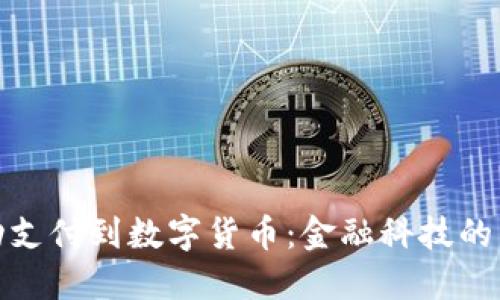 : 从移动支付到数字货币：金融科技的未来转型