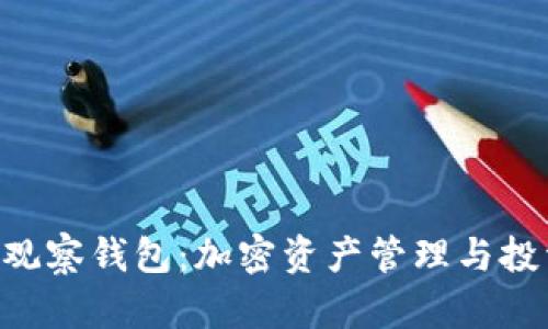 Tokenim观察钱包：加密资产管理与投资新选择