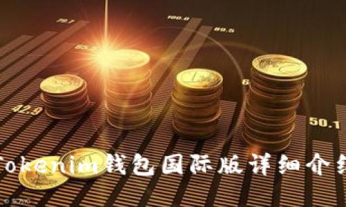 Tokenim钱包国际版详细介绍