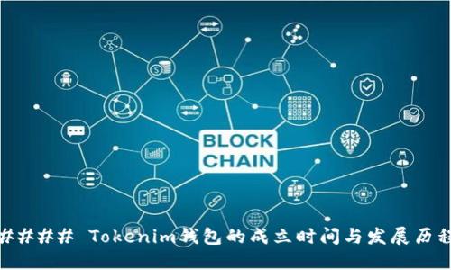 #### Tokenim钱包的成立时间与发展历程