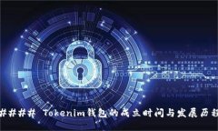 #### Tokenim钱包的成立时间