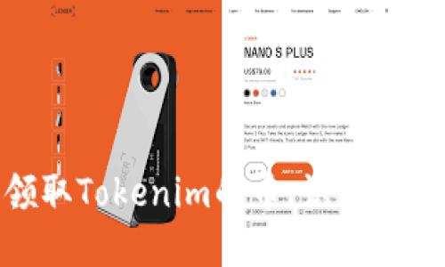 : 如何安全领取Tokenim的币：识别风险与防范措施