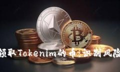 : 如何安全领取Tokenim的币