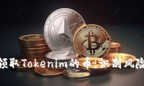 : 如何安全领取Tokenim的币：识别风险与防范措施