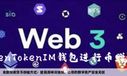 如何利用TokenTokenIM钱包进行币赠送及操作指南