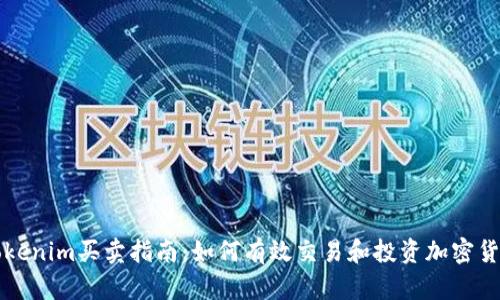 Tokenim买卖指南：如何有效交易和投资加密货币