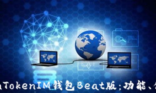 
全面解析TokenTokenIM钱包Beat版：功能、优势与使用指南