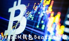 全面解析TokenTokenIM钱包B