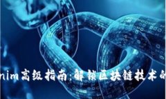 Tokenim高级指南：解锁区块