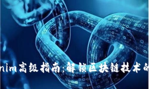 Tokenim高级指南：解锁区块链技术的潜力