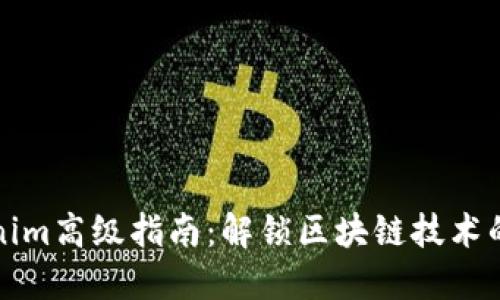 Tokenim高级指南：解锁区块链技术的潜力