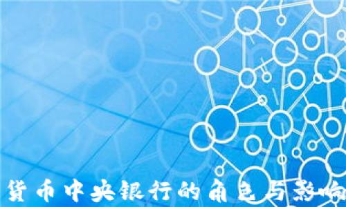 
数字货币中央银行的角色与影响分析