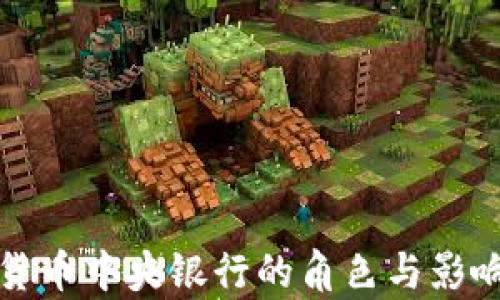
数字货币中央银行的角色与影响分析