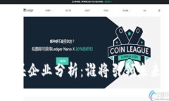 数字货币的龙头企业分析：谁将引领未来的金融