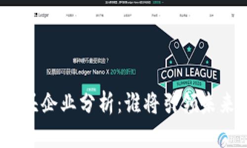 数字货币的龙头企业分析：谁将引领未来的金融革命？