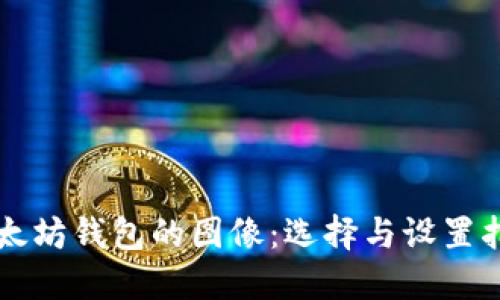 以太坊钱包的图像：选择与设置指南