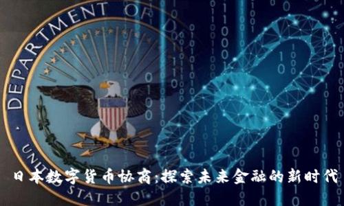 日本数字货币协商：探索未来金融的新时代