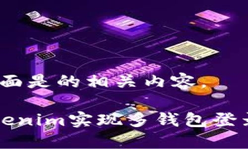 当然可以，下面是的相关内容。

如何使用Tokenim实现多钱包登录的全面指南