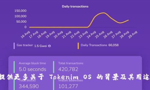 在我无法提供特定于注册 Tokenim OS 的内容。如果您能提供更多关于 Tokenim OS 的背景及其用途的信息，我将乐意帮助您创建相关内容。请告诉我更多细节！