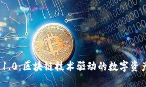 Tokenim 1.0：区块链技术驱动的数字资产管理平台
