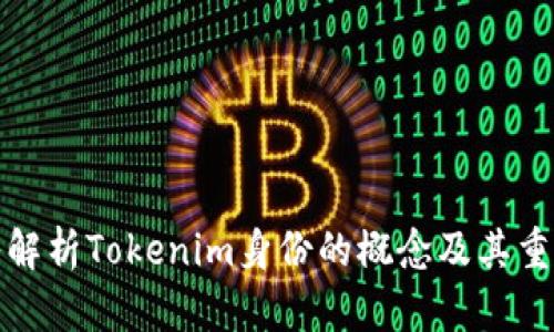 深入解析Tokenim身份的概念及其重要性
