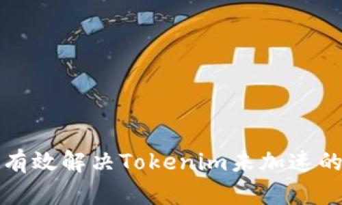 如何有效解决Tokenim未加速的问题