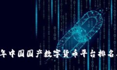 2023年中国国产数字货币平