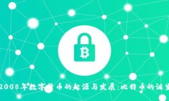 2008年数字货币的起源与发