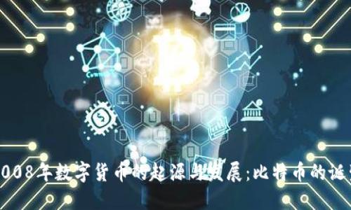 2008年数字货币的起源与发展：比特币的诞生