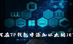 如何在TP钱包中添加以太坊