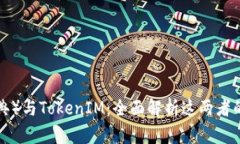 ETC（以太经典）与TokenIM：