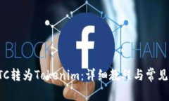 如何将ETC转为Tokenim：详细