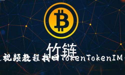 如何通过视频教程找回TokenTokenIM钱包密码