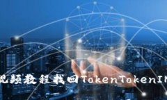 如何通过视频教程找回T