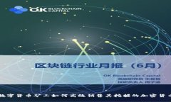 数字货币矿工如何高效销