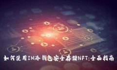 如何使用IM冷钱包安全存储