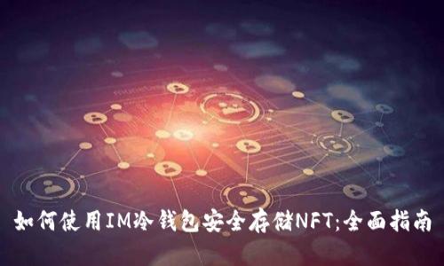 如何使用IM冷钱包安全存储NFT：全面指南