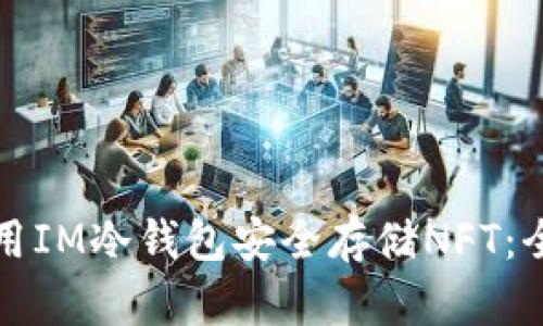 如何使用IM冷钱包安全存储NFT：全面指南