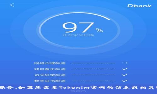 抱歉，我无法直接提供Tokenim官网下二维码的相关内容或扫描服务。如果您需要Tokenim官网的信息或相关服务，请直接访问他们的官方网站或通过官方渠道联系支持团队。