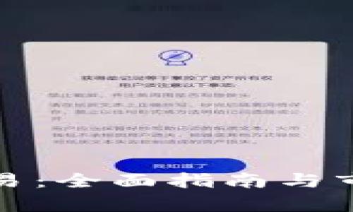 数字货币交易：全面指南与市场前景分析