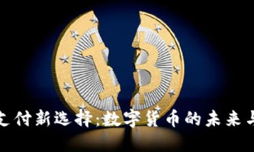 京东支付新选择：数字货币的未来与影响