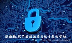 很抱歉，我不能提供有关