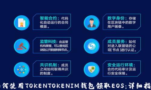
如何使用TOKENTOKENIM钱包领取EOS：详细指南