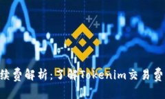 Tokenim手续费解析：了解
