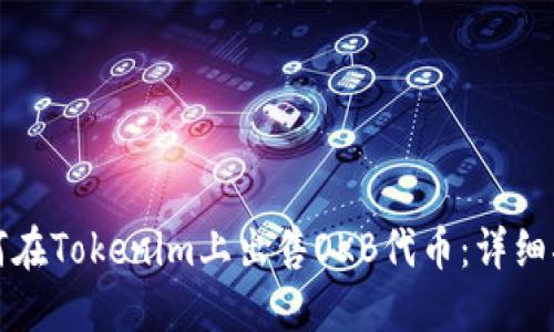 如何在Tokenim上出售OKB代币：详细指南