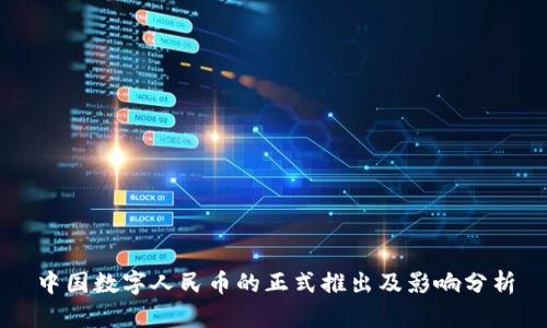 中国数字人民币的正式推出及影响分析