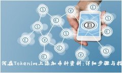 如何在Tokenim上添加币种资